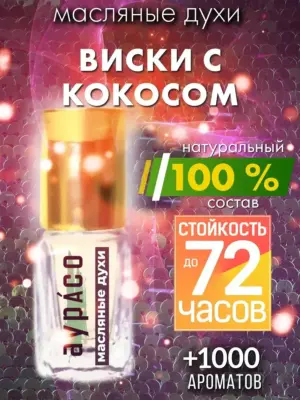 Виски с кокосом - масляные духи