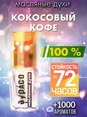 Кокосовый кофе - масляные духи Аурасо