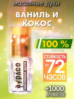 Ваниль и кокос - масляные духи Аурасо