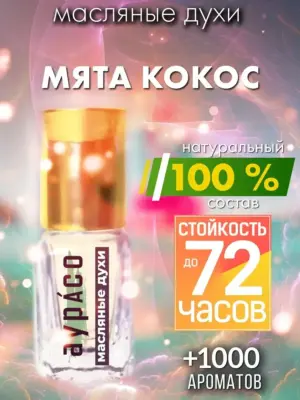 Мята кокос - масляные духи Аурасо