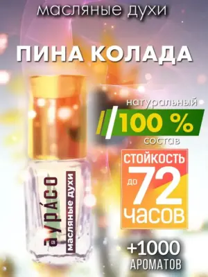 Пина колада - масляные духи Аурасо