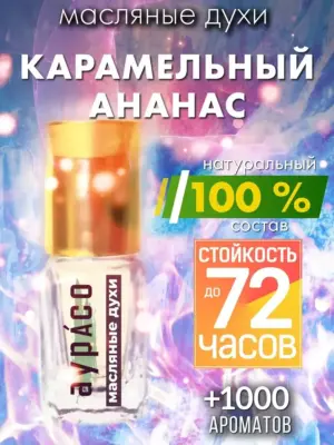 Карамельный ананас - масляные духи Аурасо