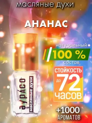Ананас - масляные духи Аурасо