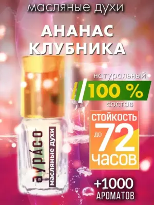 Ананас клубника - масляные духи Аурасо