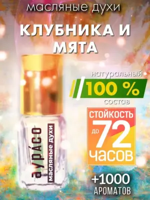 Клубника и мята - масляные духи Аурасо