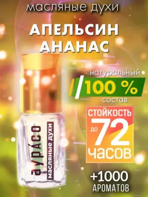 Апельсин ананас - масляные духи Аурасо