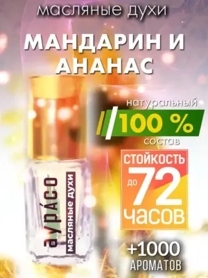 Мандарин и ананас - масляные духи Аурасо