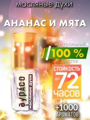 Ананас и мята - масляные духи Аурасо