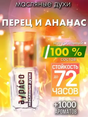 Перец и ананас - масляные духи Аурасо