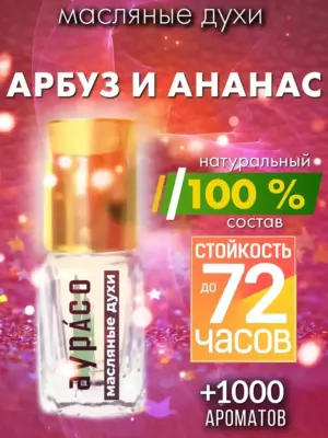 Арбуз и ананас - масляные духи Аурасо