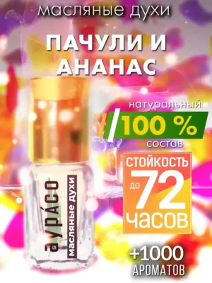 Пачули и ананас - масляные духи Аурасо