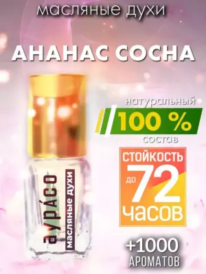 Ананас сосна - масляные духи