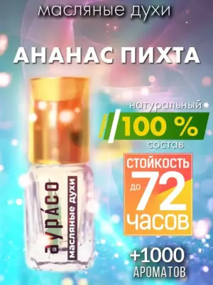 Ананас пихта - масляные духи Аурасо