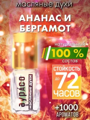 Ананас и бергамот - масляные духи Аурасо