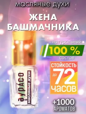 Жена башмачника - масляные духи Аурасо