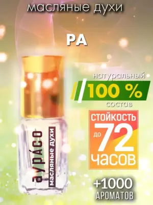 Ра - масляные духи Аурасо