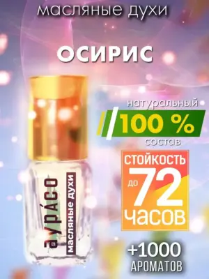 Осирис - масляные духи Аурасо