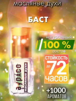 Баст - масляные духи Аурасо