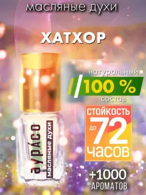 Хатхор - масляные духи Аурасо