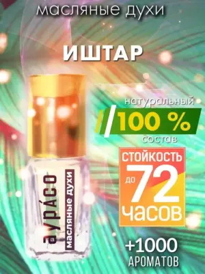 Иштар - масляные духи Аурасо