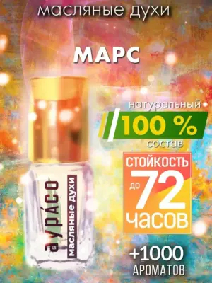 Марс - масляные духи Аурасо