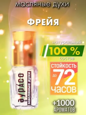 Фрейя - масляные духи Аурасо