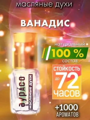 Ванадис - масляные духи Аурасо