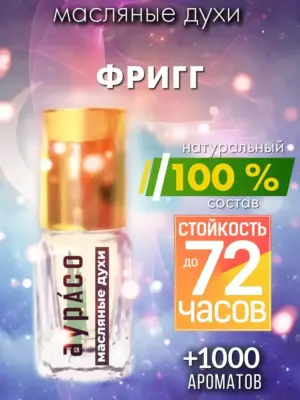 Фригг - масляные духи Аурасо