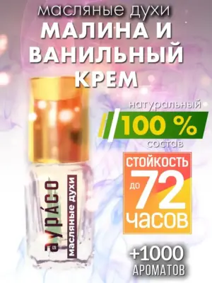 Малина и ванильный крем - масляные духи Аурасо