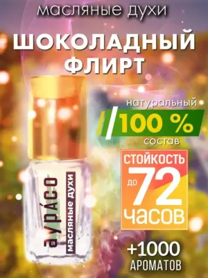 Шоколадный флирт - масляные духи