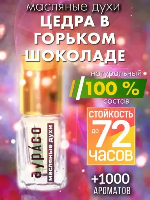 Цедра в горьком шоколаде - масляные духи Аурасо