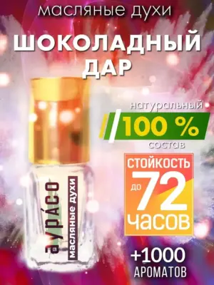 Шоколадный дар - масляные духи Аурасо