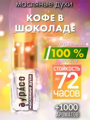 Кофе в шоколаде - масляные духи Аурасо