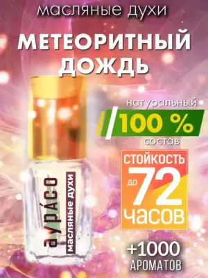 Метеоритный дождь - масляные духи Аурасо