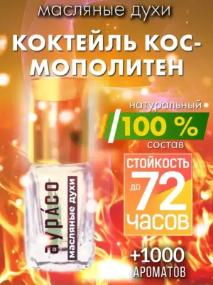 Коктейль Космополитен - масляные духи Аурасо