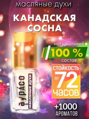 Канадская сосна - масляные духи Аурасо