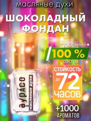 Шоколадный фондан - масляные духи Аурасо