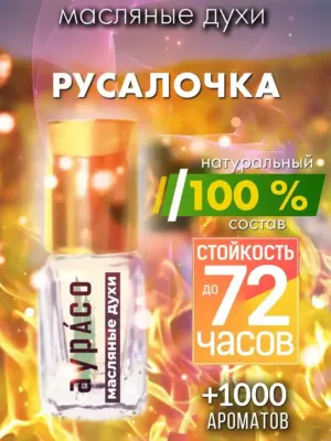 Русалочка - масляные духи Аурасо