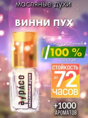 Винни Пух - масляные духи Аурасо