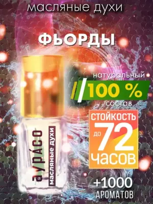 Фьорды - масляные духи Аурасо