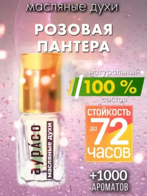 Розовая пантера - масляные духи Аурасо