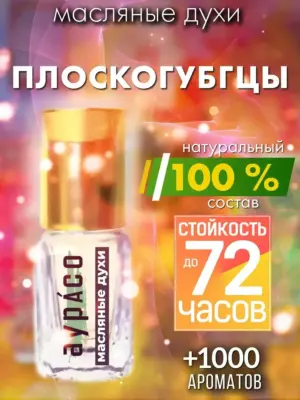 Плоскогубгцы - масляные духи Аурасо