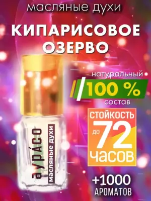 Кипарисовое озерво - масляные духи Аурасо