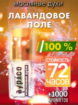 Лавандовое поле - масляные духи Аурасо