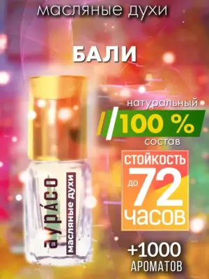 Бали - масляные духи Аурасо