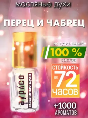 Перец и чабрец - масляные духи Аурасо