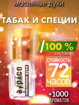 Табак и специи - масляные духи Аурасо