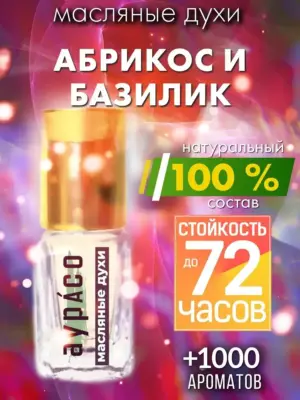 Абрикос и базилик - масляные духи Аурасо