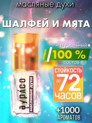 Шалфей и мята - масляные духи Аурасо