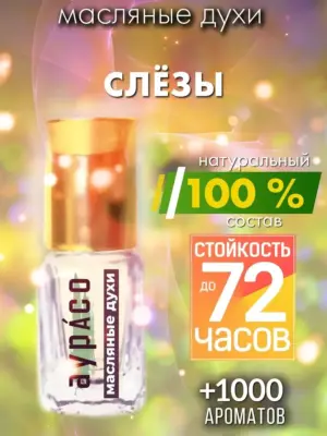 Слёзы - масляные духи Аурасо
